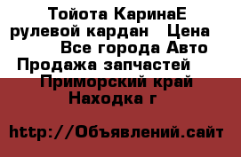 Тойота КаринаЕ рулевой кардан › Цена ­ 2 000 - Все города Авто » Продажа запчастей   . Приморский край,Находка г.